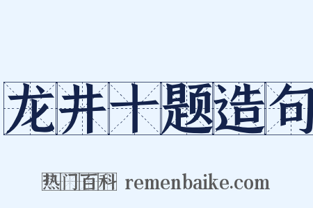 龙井十题造句是什么意思的图片